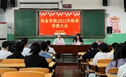 林业学院召开2022年秋季学委大会