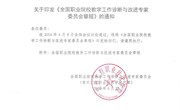 职教诊改【2016】4号 关于印发《全国职业院校教学工作诊断与改进专家委员会章程》的通知